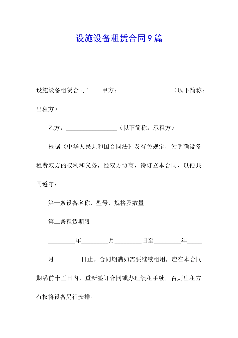 设施设备租赁合同9篇_第1页