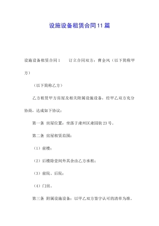 设施设备租赁合同11篇
