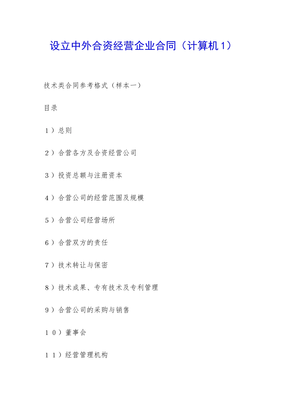 设立中外合资经营企业合同(计算机1)-_第1页