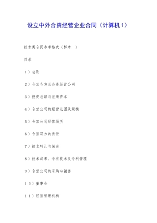 设立中外合资经营企业合同(计算机1)-
