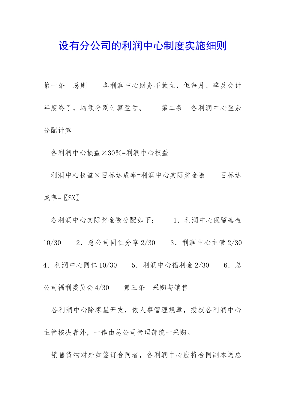 设有分公司的利润中心制度实施细则-_第1页