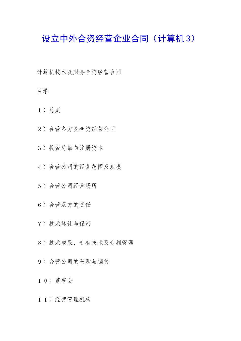 设立中外合资经营企业合同(计算机3)-_第1页