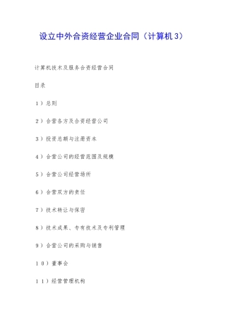 设立中外合资经营企业合同(计算机3)-
