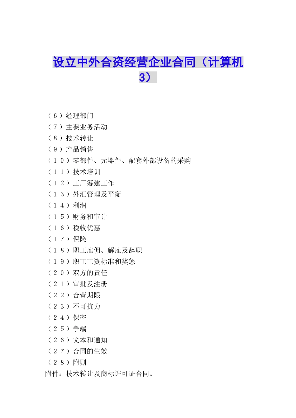 设立中外合资经营企业合同(计算机3)_第1页