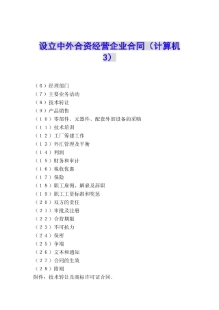 设立中外合资经营企业合同(计算机3)