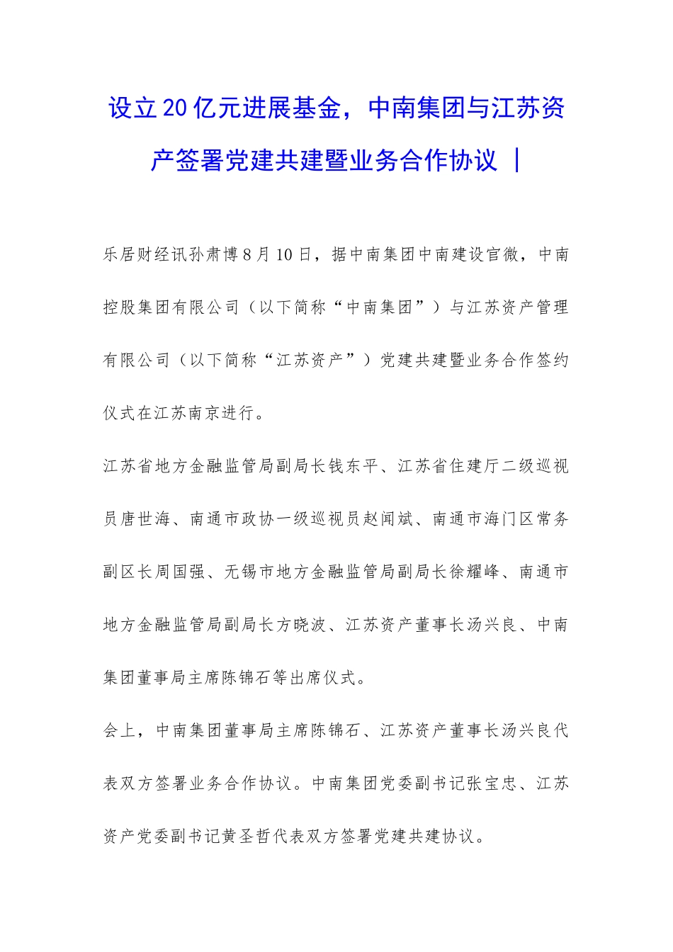 设立20亿元发展基金-中南集团与江苏资产签署党建共建暨业务合作协议_第1页