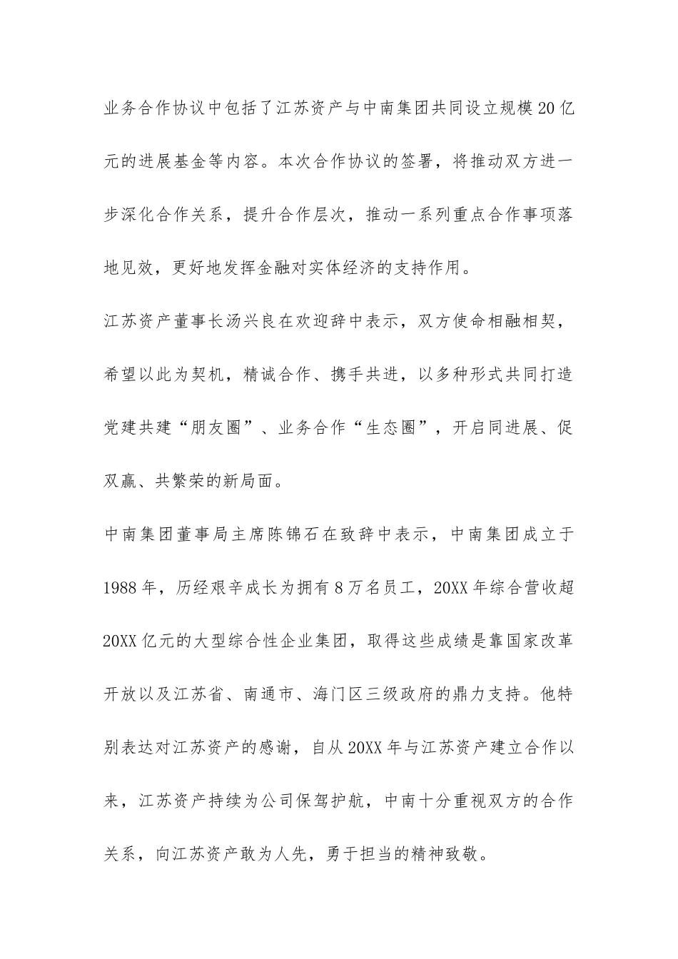 设立20亿元发展基金-中南集团与江苏资产签署党建共建暨业务合作协议_第2页