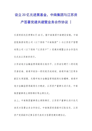 设立20亿元发展基金-中南集团与江苏资产签署党建共建暨业务合作协议