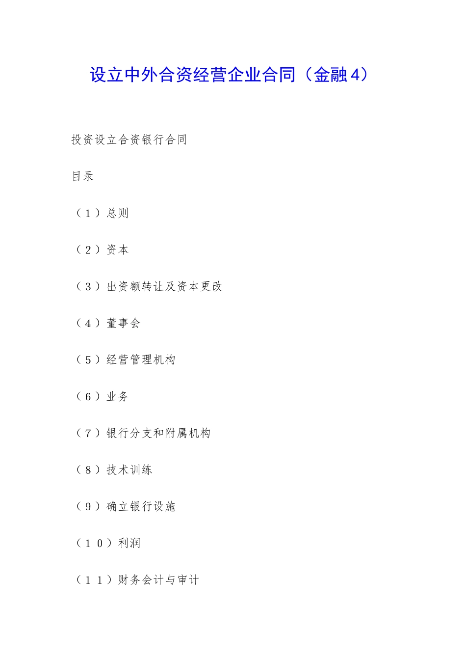设立中外合资经营企业合同(金融4)-_第1页