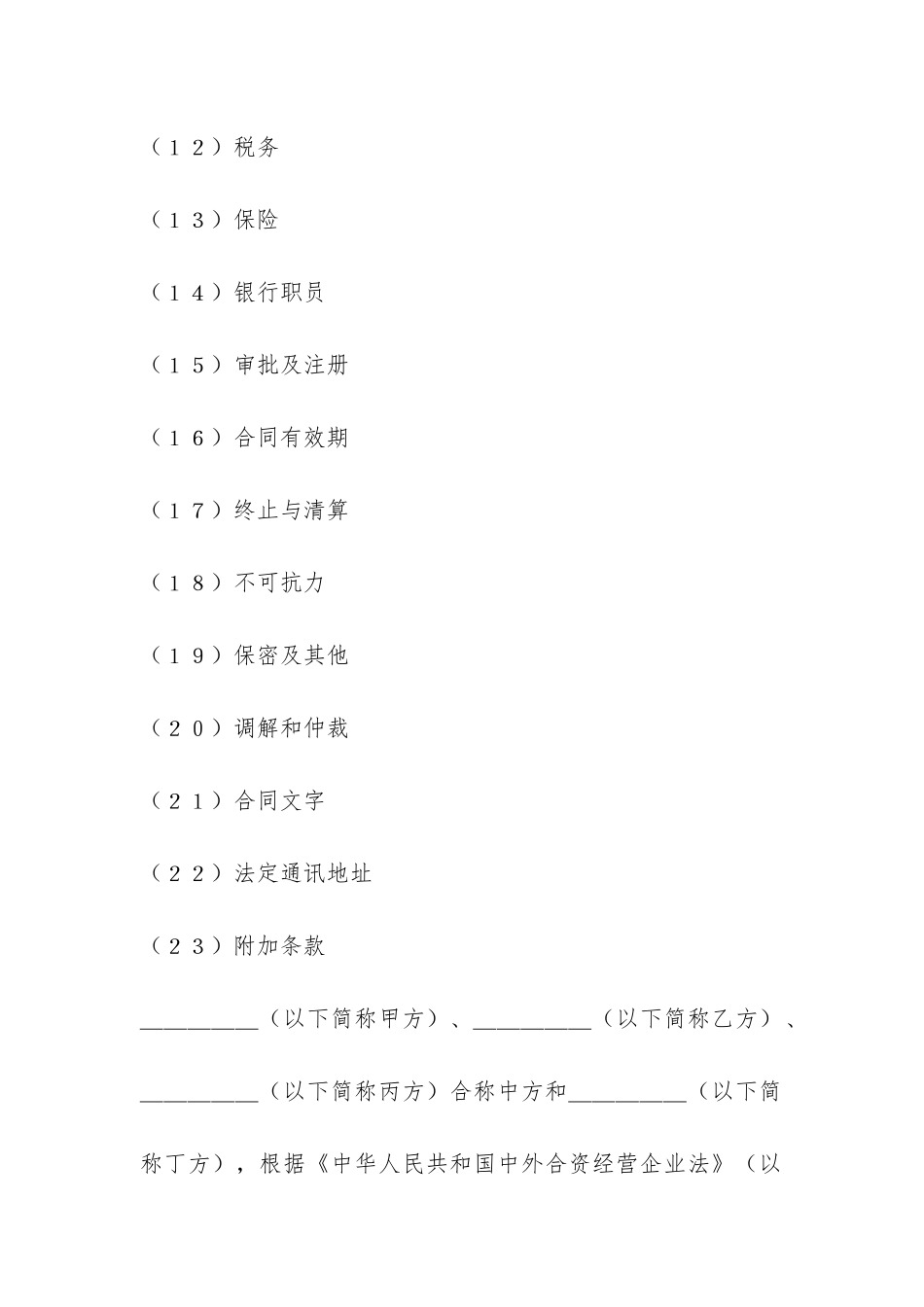 设立中外合资经营企业合同(金融4)-_第2页