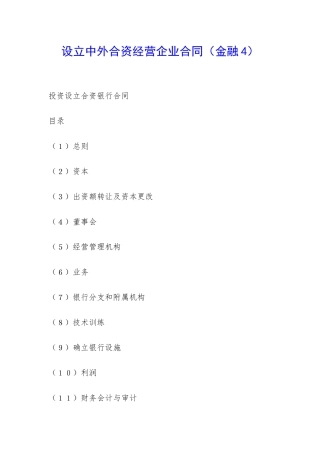 设立中外合资经营企业合同(金融4)-