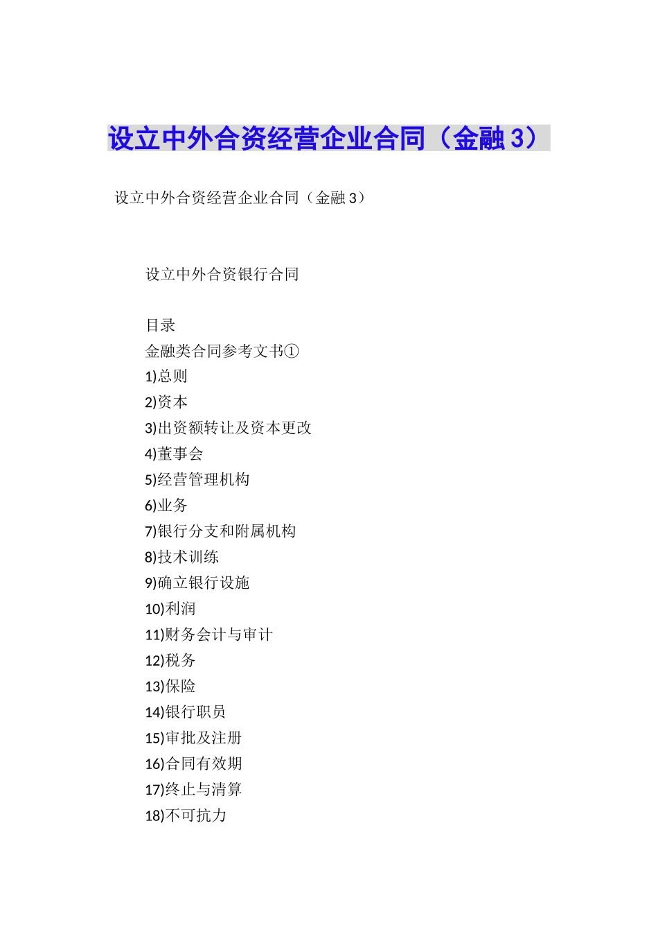 设立中外合资经营企业合同(金融3)_第1页
