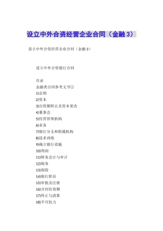 设立中外合资经营企业合同(金融3)