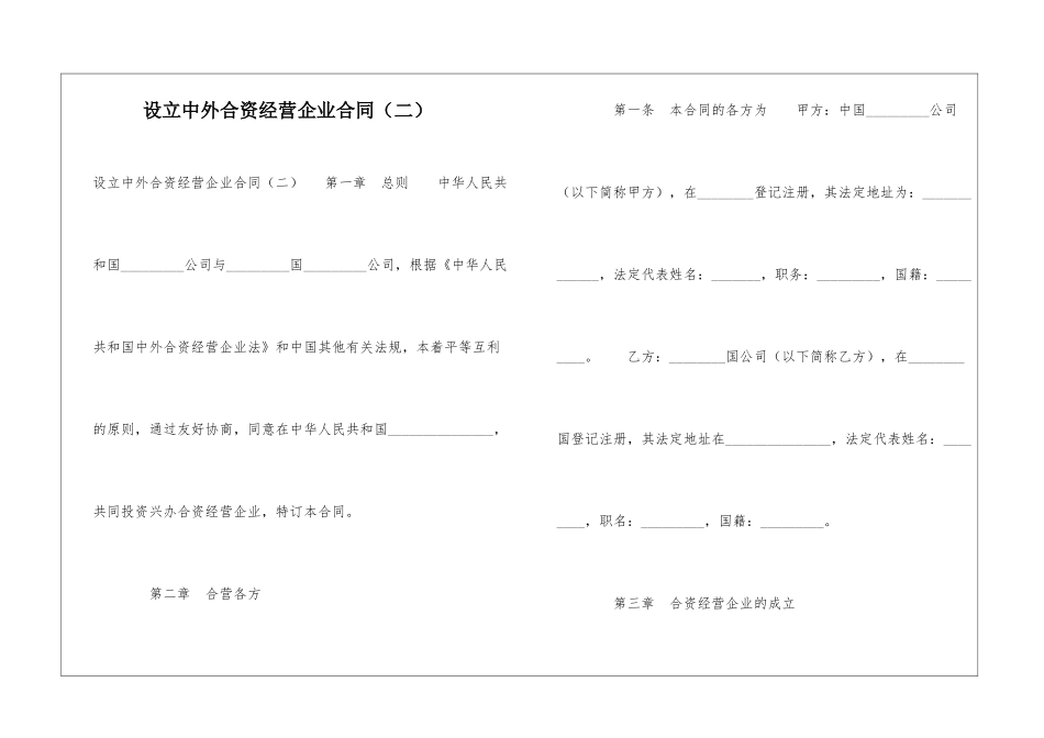 设立中外合资经营企业合同(二)-_第1页