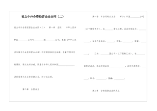 设立中外合资经营企业合同(二)-