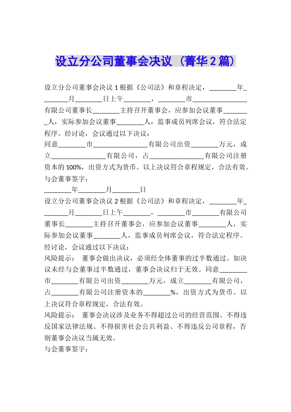 设立分公司董事会决议-_第1页