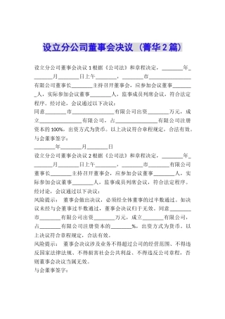 设立分公司董事会决议-