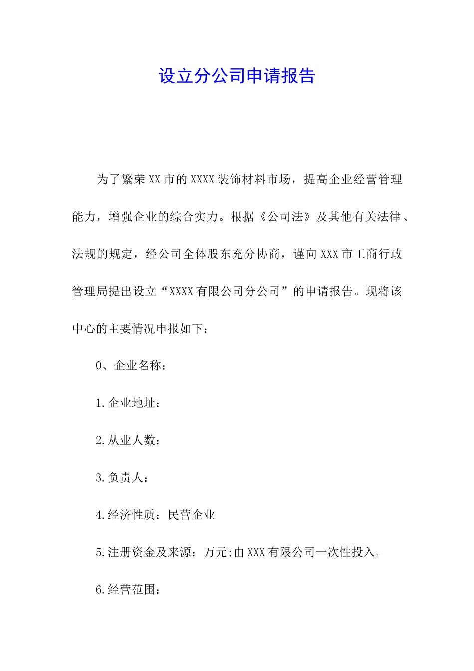 设立分公司申请报告_第1页
