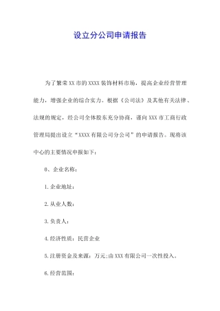 设立分公司申请报告