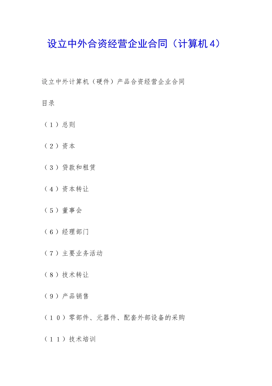 设立中外合资经营企业合同(计算机4)-_第1页