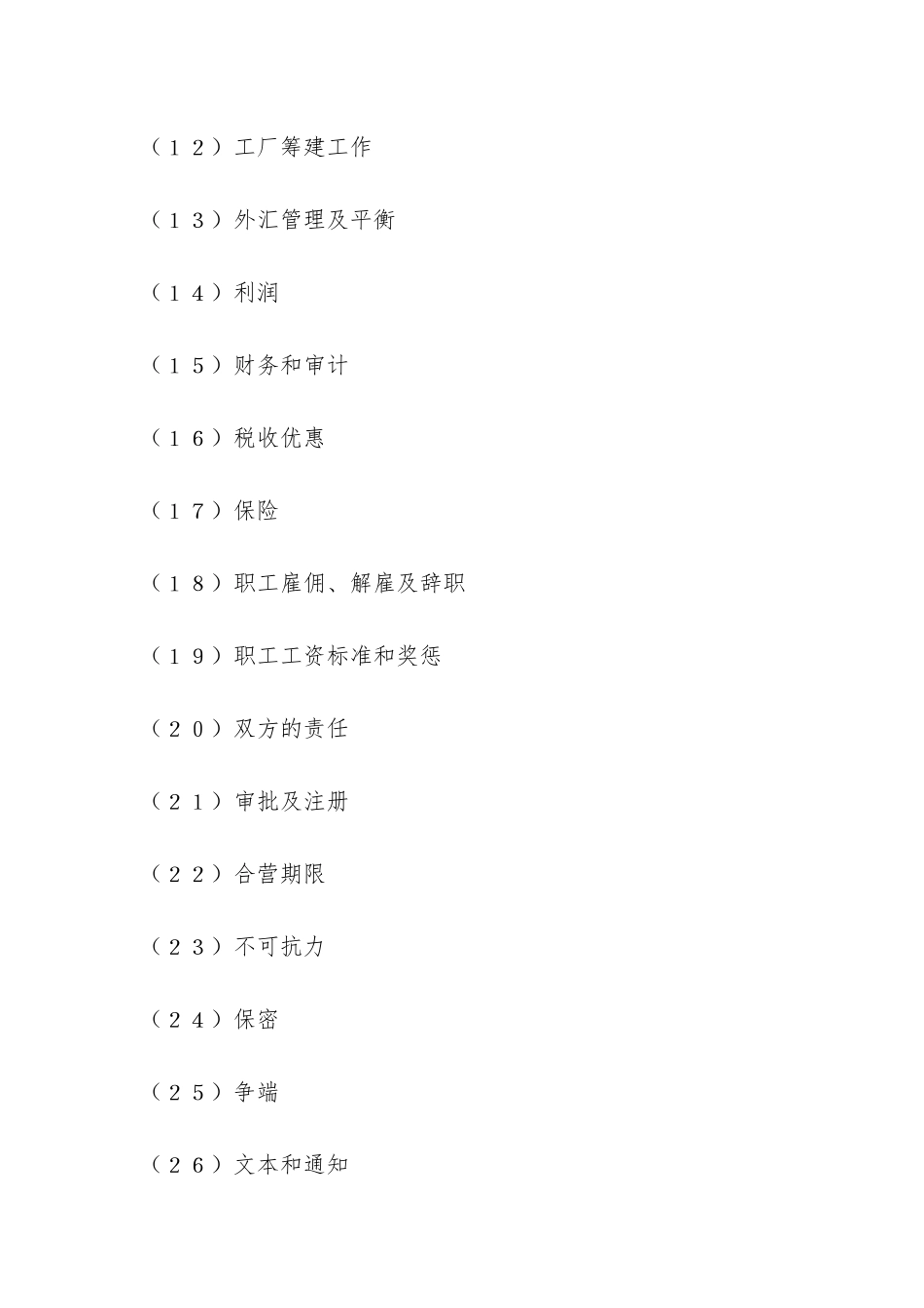 设立中外合资经营企业合同(计算机4)-_第2页