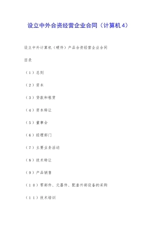 设立中外合资经营企业合同(计算机4)-