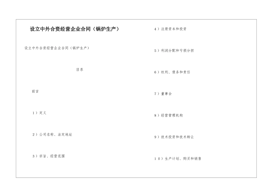 设立中外合资经营企业合同-_第1页