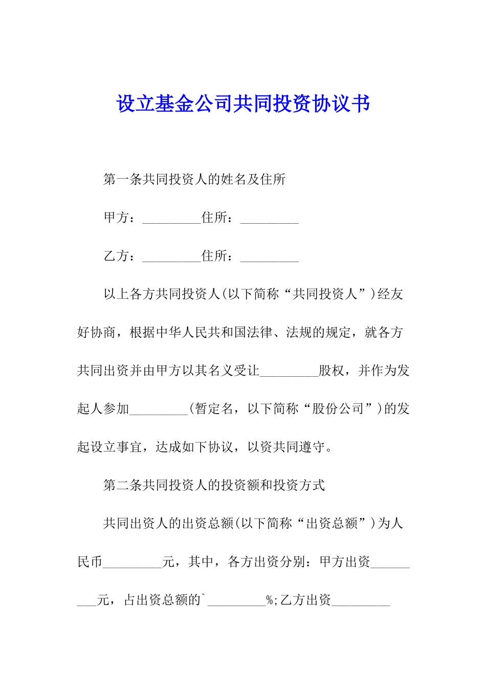 设立基金公司共同投资协议书_第1页