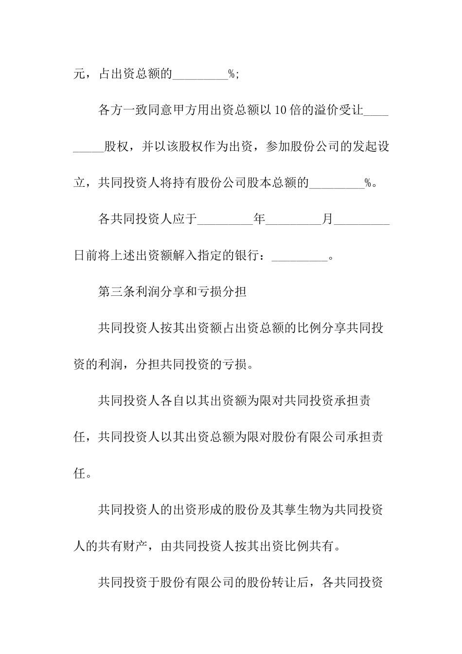 设立基金公司共同投资协议书_第2页