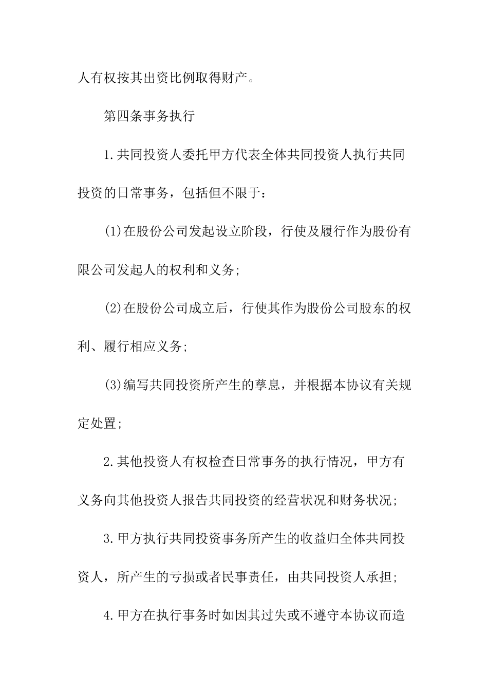 设立基金公司共同投资协议书_第3页