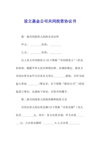 设立基金公司共同投资协议书