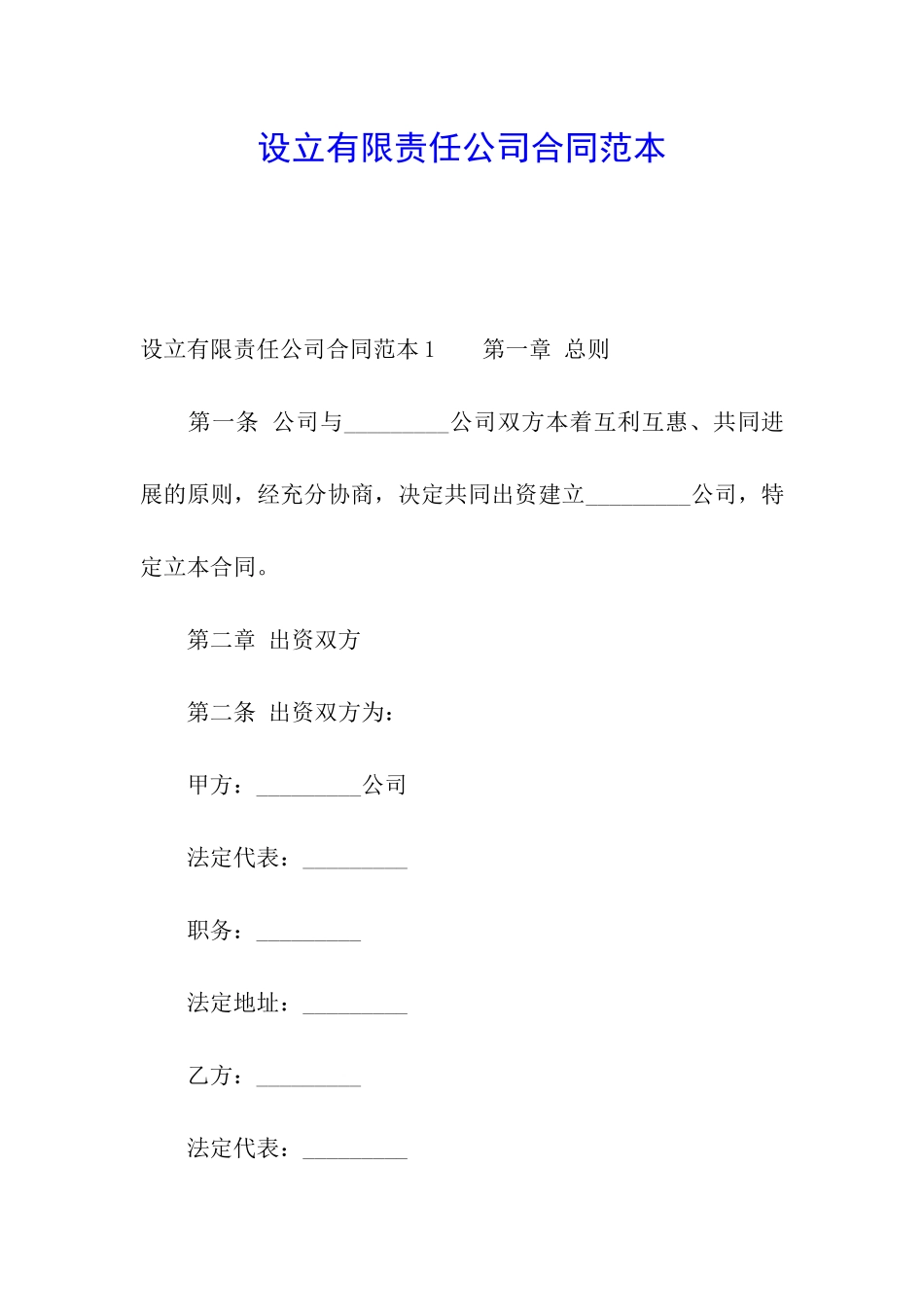 设立有限责任公司合同范本_第1页