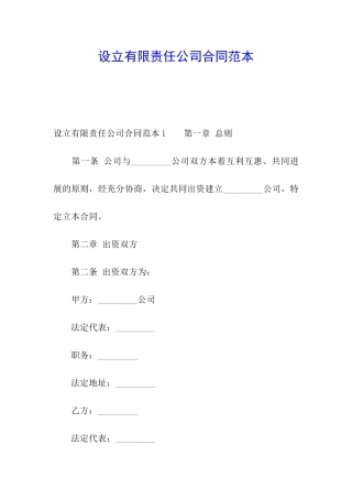 设立有限责任公司合同范本