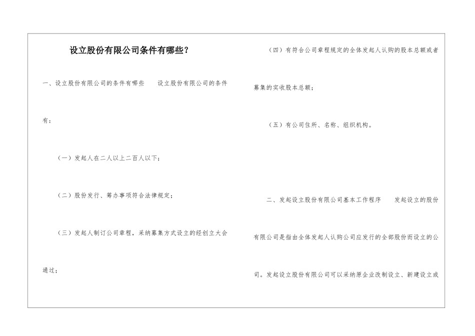 设立股份有限公司条件有哪些？_第1页
