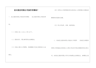 设立股份有限公司条件有哪些？