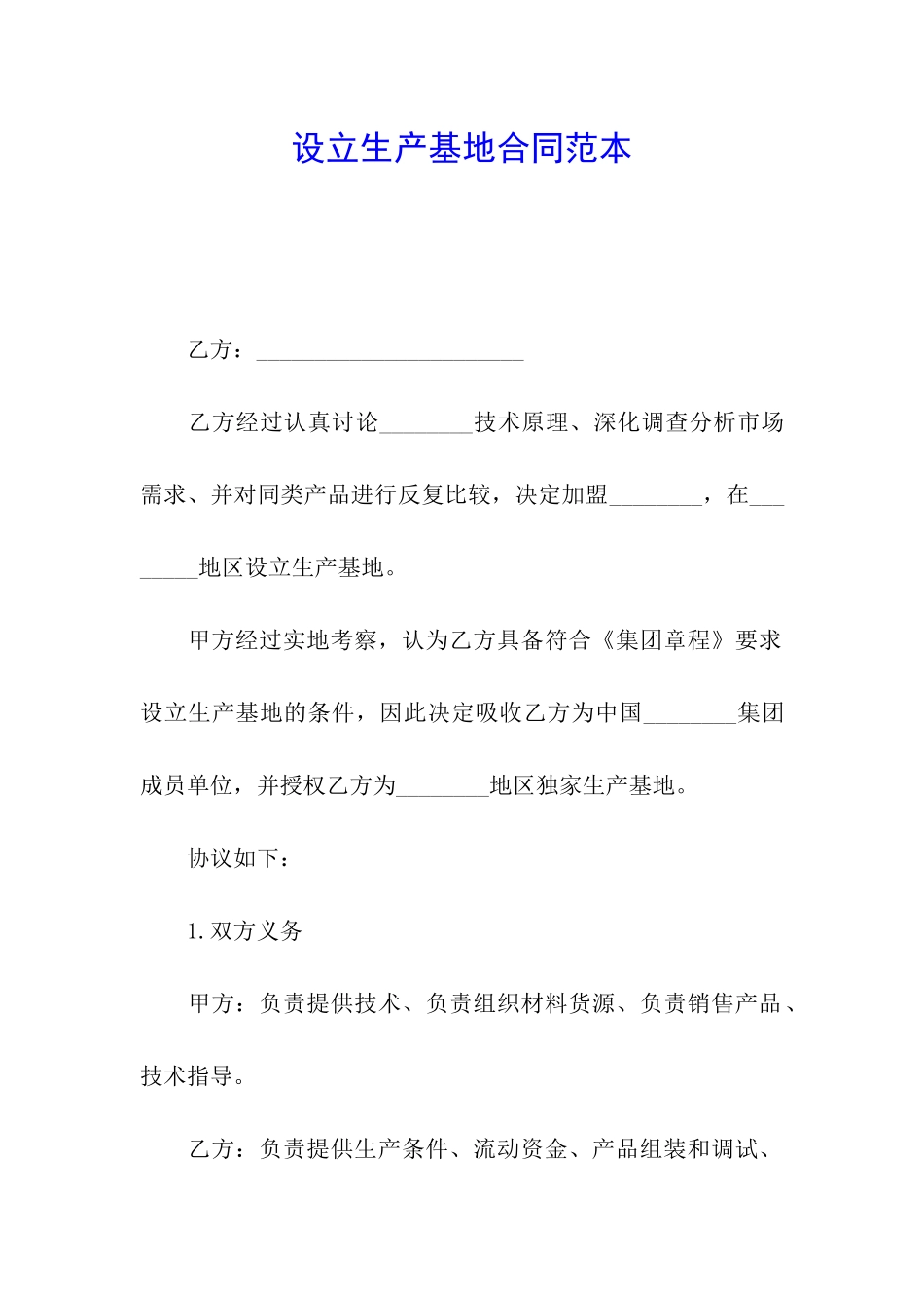 设立生产基地合同范本_第1页