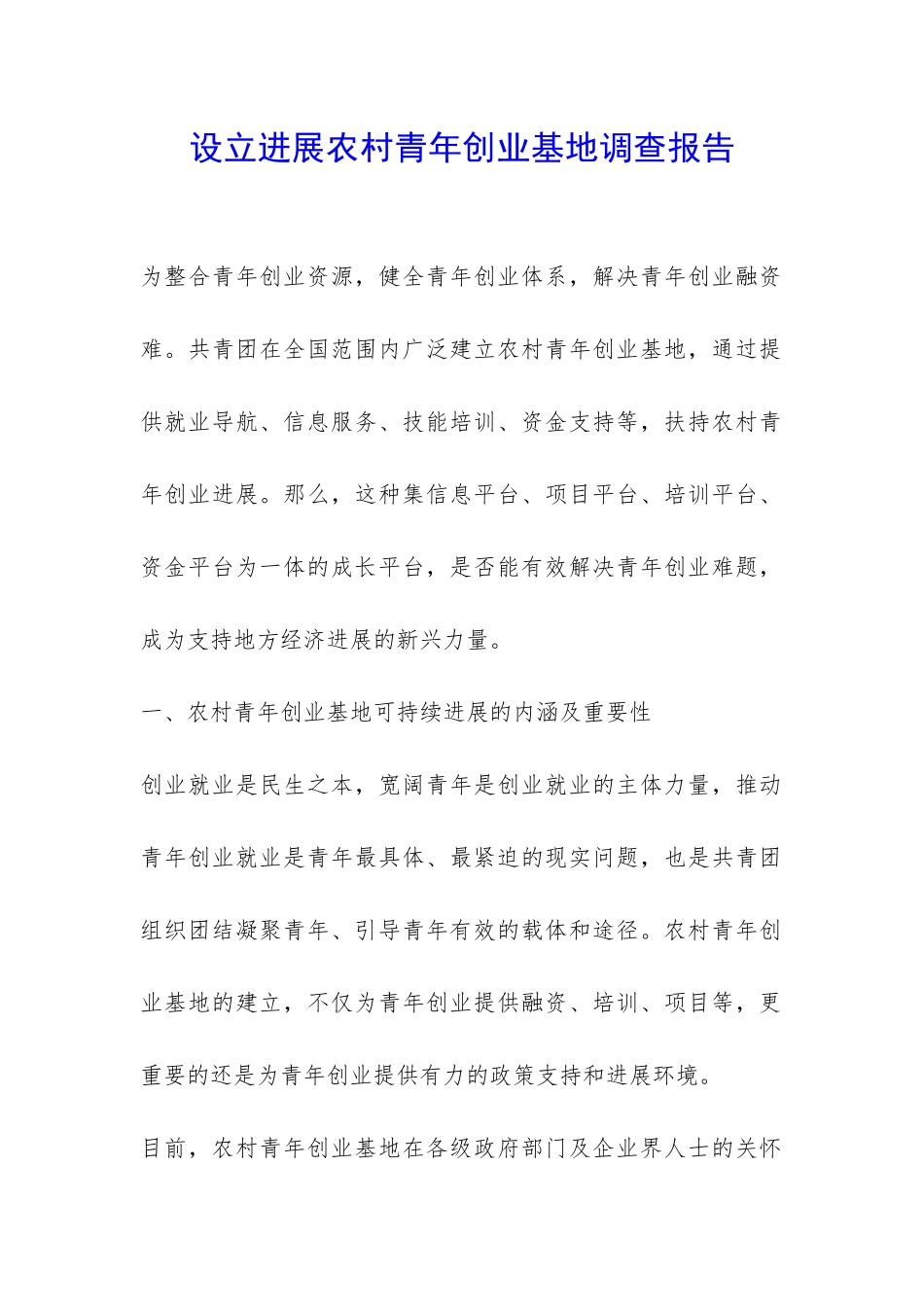 设立发展农村青年创业基地调查报告-_第1页