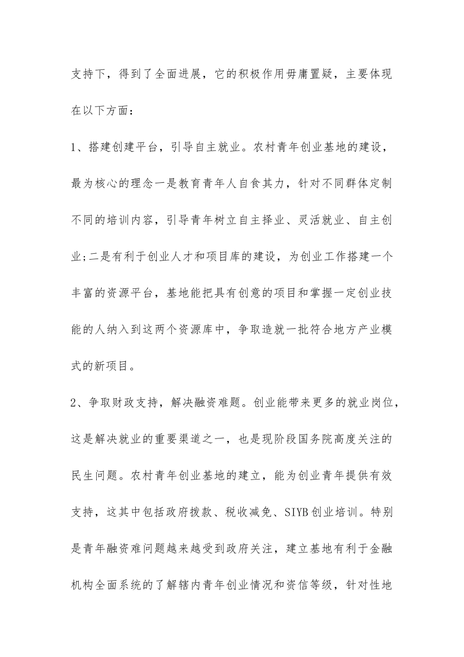 设立发展农村青年创业基地调查报告-_第2页