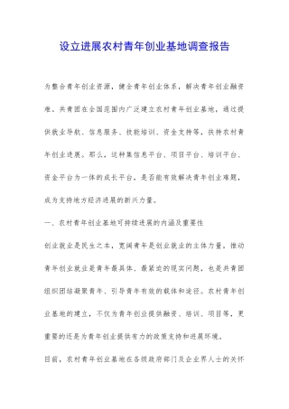 设立发展农村青年创业基地调查报告-