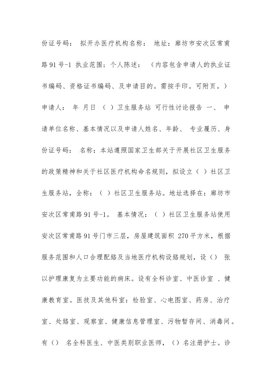 设置医疗机构申请书_第2页