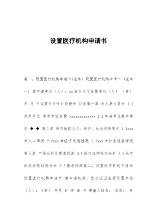 设置医疗机构申请书