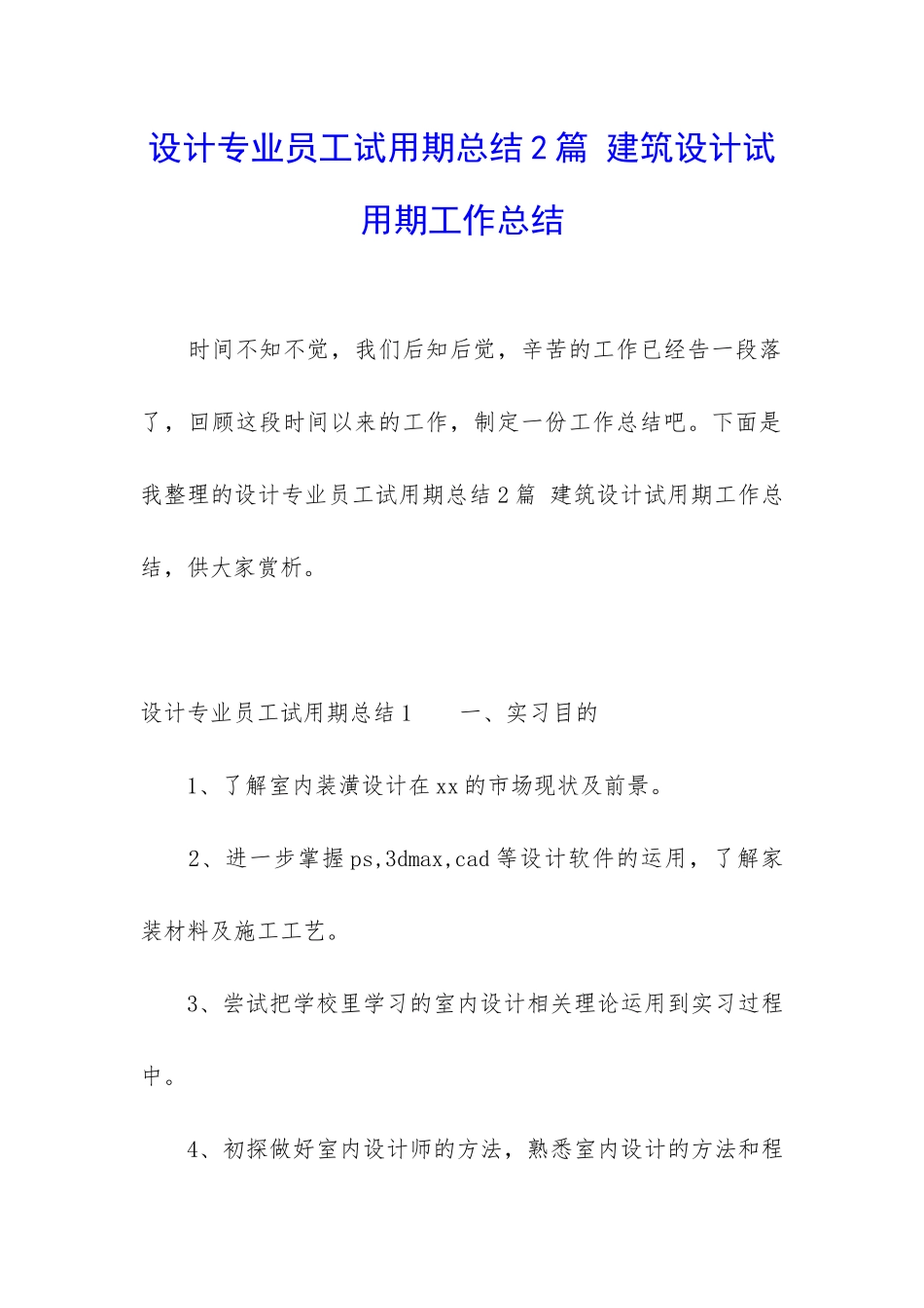设计专业员工试用期总结2篇-建筑设计试用期工作总结_第1页