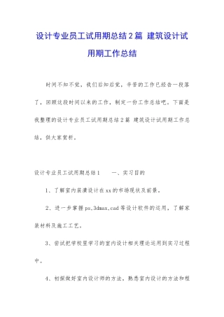 设计专业员工试用期总结2篇-建筑设计试用期工作总结