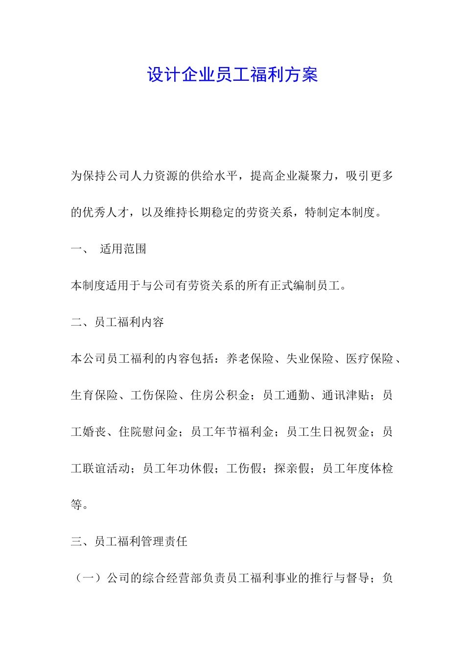 设计企业员工福利方案_第1页