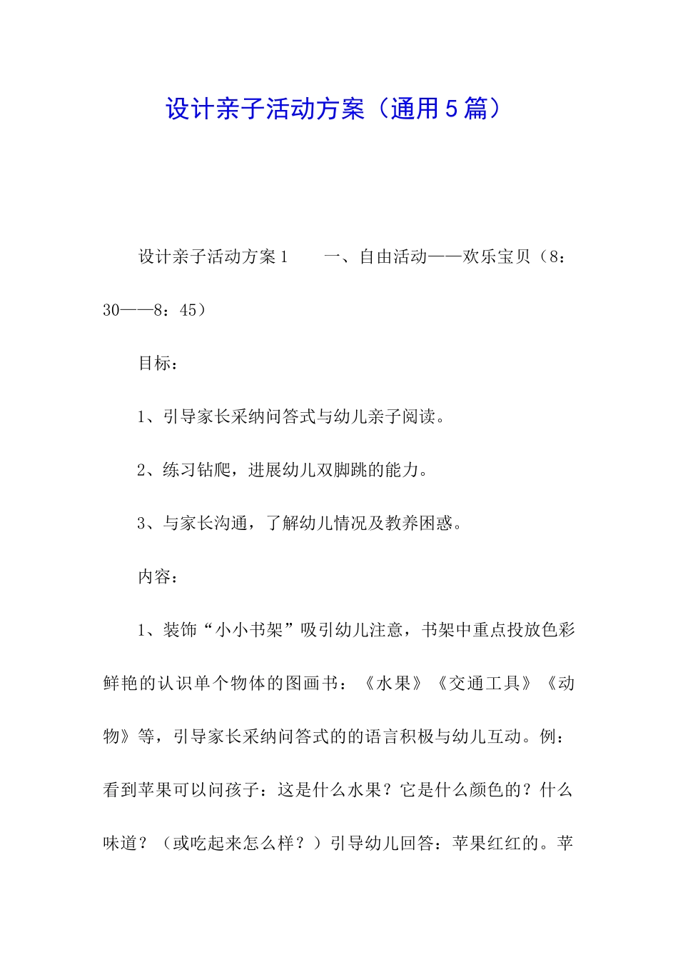 设计亲子活动方案_第1页