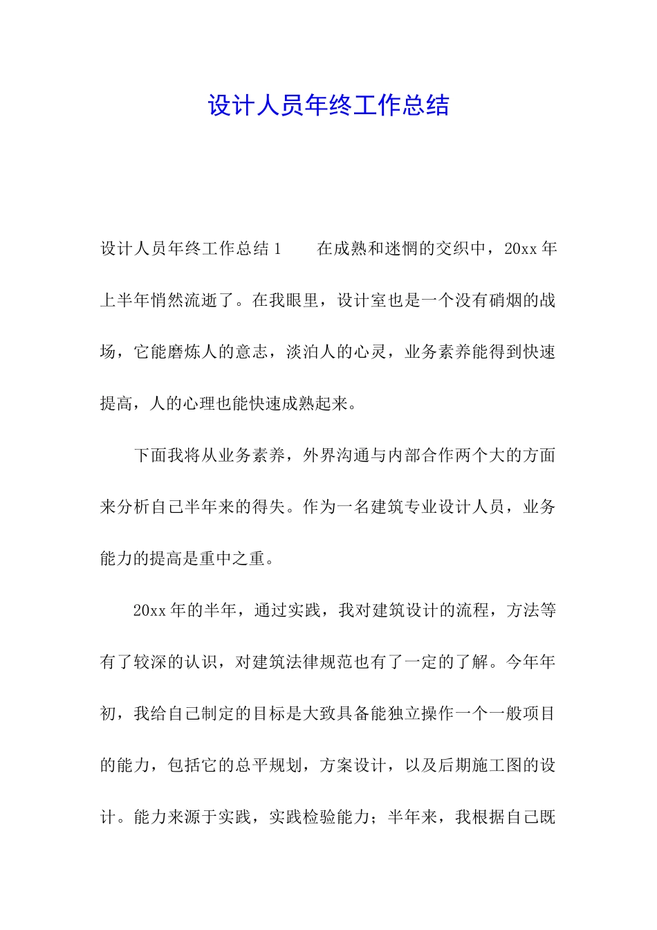 设计人员年终工作总结_第1页