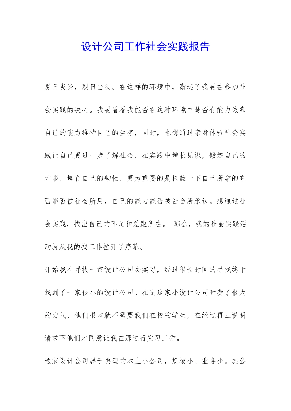 设计公司工作社会实践报告-_第1页