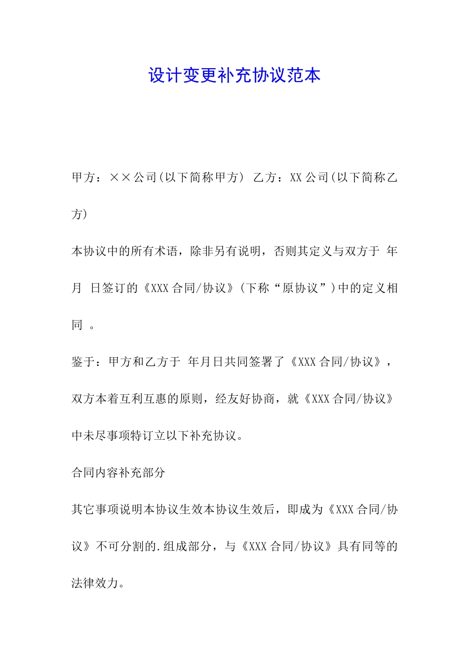 设计变更补充协议范本_第1页