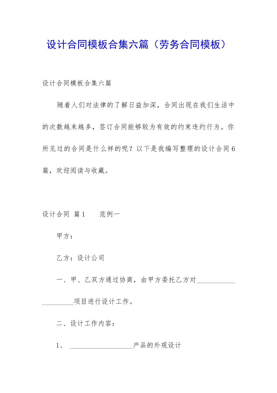 设计合同模板合集六篇_第1页