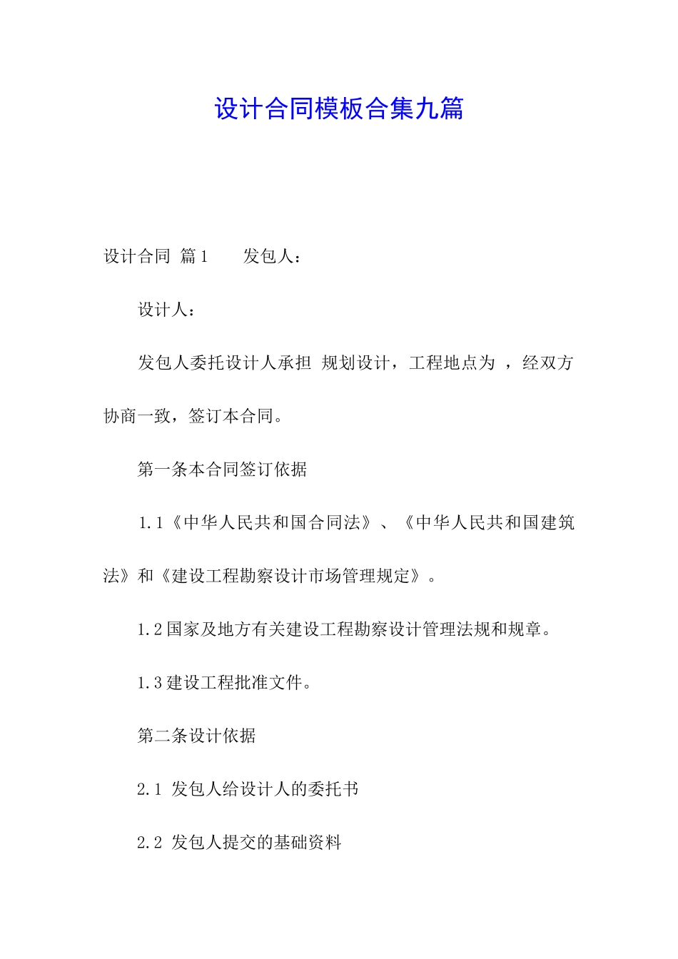 设计合同模板合集九篇_第1页